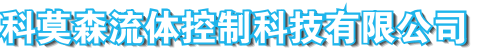 珠海科莫森自动化科技有限公司